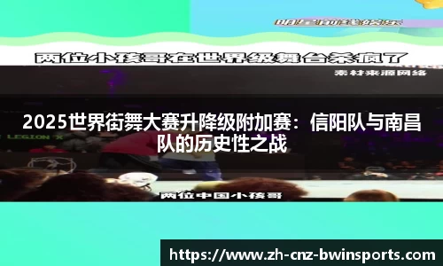 2025世界街舞大赛升降级附加赛：信阳队与南昌队的历史性之战