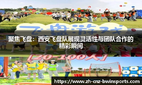 聚焦飞盘：西安飞盘队展现灵活性与团队合作的精彩瞬间
