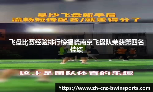 飞盘比赛经验排行榜揭晓南京飞盘队荣获第四名佳绩