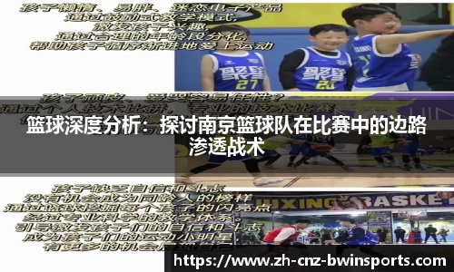 篮球深度分析：探讨南京篮球队在比赛中的边路渗透战术