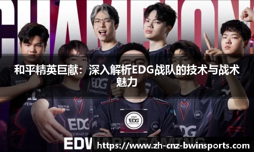 和平精英巨献：深入解析EDG战队的技术与战术魅力
